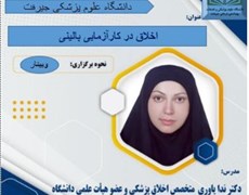 کارگاه اخلاق در کارآزمایی بالینی